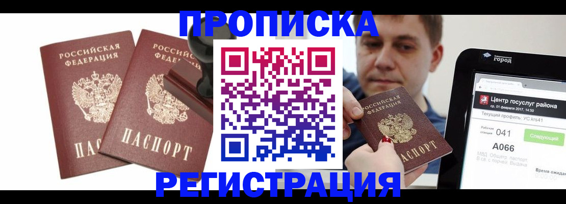 купить прописку в Рыбинске